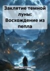 скачать книгу Заклятие темной луны: Восхождение из пепла