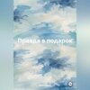 скачать книгу Правда в подарок