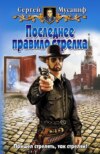 скачать книгу Последнее правило стрелка