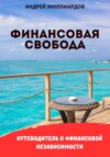 скачать книгу Финансовая свобода. Путеводитель к финансовой независимости