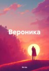 скачать книгу Вероника