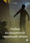 скачать книгу Любви возвышенной чарующий обман