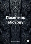 скачать книгу Памятник абсурду