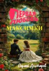 скачать книгу Первая любовь Максимки