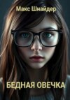 скачать книгу Бедная овечка