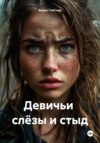 скачать книгу Девичьи слёзы и стыд