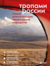 скачать книгу Тропами России. Самые впечатляющие пешеходные маршруты