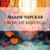 скачать книгу Свои, не бойтесь!