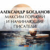 скачать книгу Максим Горький и начинающие писатели