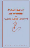 скачать книгу Маленькие мужчины