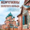 скачать книгу Жемчужины Золотого кольца. Самые красивые места главного туристического маршрута России