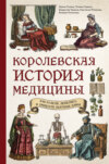 скачать книгу Королевская история медицины: как болели, лечились и умирали знатные дамы