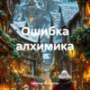 скачать книгу Ошибка алхимика