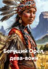 скачать книгу Бегущий Орёл, дева-воин