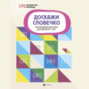 скачать книгу Доскажи словечко. Логопедическая игра для детей от 5 лет