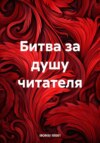 скачать книгу Битва за душу читателя