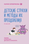 скачать книгу Детские страхи и методы их преодоления. От 3 до 15 лет. Теория и практика детского психолога