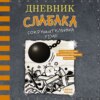 скачать книгу Дневник слабака. Сокрушительный удар