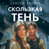 скачать книгу Скользкая тень