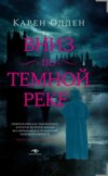 скачать книгу Вниз по темной реке