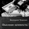 скачать книгу Высшая ценность