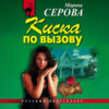 скачать книгу Киска по вызову