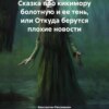 скачать книгу Сказка про кикимору болотную и ее тень, или Откуда берутся плохие новости