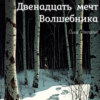 скачать книгу Двенадцать мечт Волшебника