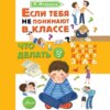 скачать книгу Если тебя не понимают в классе. Что делать?