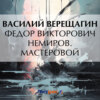 скачать книгу Федор Викторович Немиров. Мастеровой