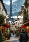 скачать книгу Слишком русская