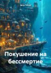 скачать книгу Покушение на бессмертие