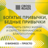 скачать книгу Саммари книги «Богатые привычки, бедные привычки. Изменить образ жизни и обрести финансовое благополучие»