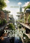 скачать книгу Хроники Ливэя