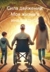 скачать книгу Сила движения: Моя жизнь в инвалидной коляске