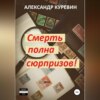 скачать книгу Смерть полна сюрпризов!