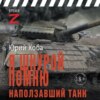 скачать книгу Я шкурой помню наползавший танк