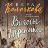 скачать книгу Волосы Береники