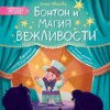 скачать книгу Бонтон и магия вежливости