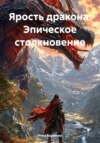 скачать книгу Ярость дракона: Эпическое столкновение