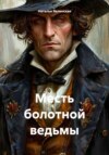 скачать книгу Месть болотной ведьмы