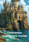 скачать книгу Сокровища подводного города