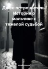 скачать книгу Джек-потрошитель. История о мальчике с тяжелой судьбой