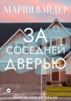 скачать книгу За соседней дверью