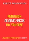 скачать книгу Миллион подписчиков на YouTube. Пошаговое руководство к успеху