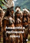 скачать книгу Амазонки в любовном плену