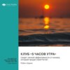 скачать книгу Клуб «5 часов утра». Секрет личной эффективности от монаха, который продал свой «Феррари». Робин Шарма. Саммари