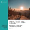 скачать книгу Кто мы и как сюда попали. Древняя ДНК и новая наука о человеческом прошлом. Дэфид Райх. Саммари