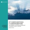 скачать книгу От самосаботажа к саморазвитию. Как победить негативные внутренние установки на пути к счастью. Брианна Вист. Саммари