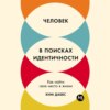 скачать книгу Человек в поисках идентичности: Как найти свое место в жизни